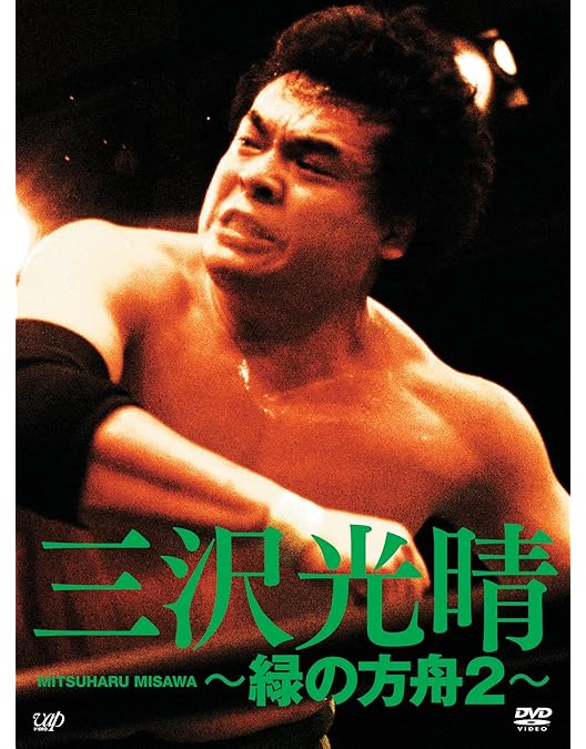 Amazon.co.jp: 三沢光晴DVD-BOX~緑の方舟~(6枚組) : 三沢光晴: DVD