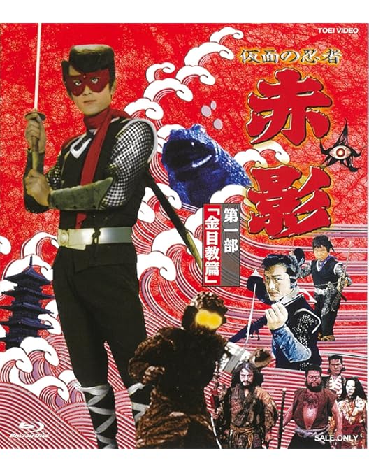 Amazon.co.jp: 仮面の忍者 赤影 第二部「卍党篇」 [Blu-ray] : 坂口