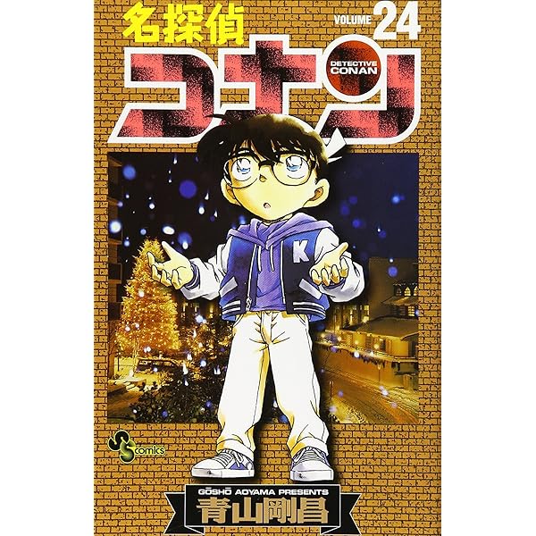 名探偵コナン (18) (少年サンデーコミックス) | 青山 剛昌 |本 | 通販
