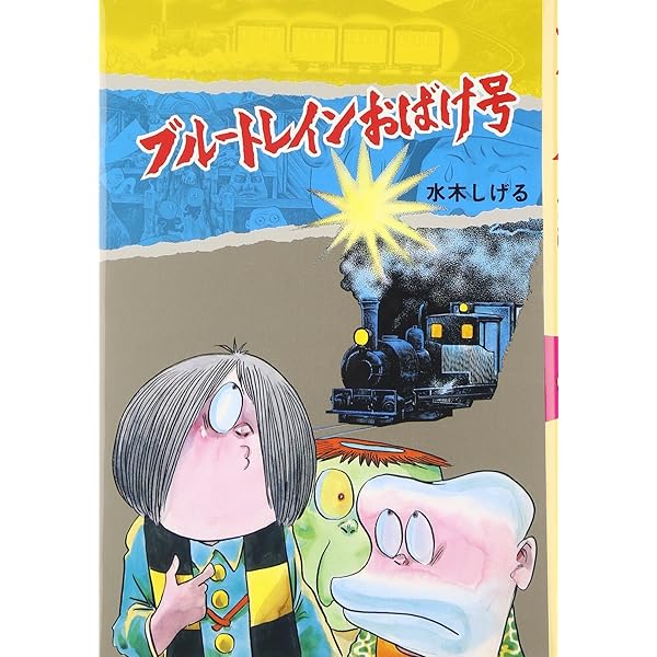 Amazon.co.jp: 水木しげるのおばけ学校 全12巻 : 本