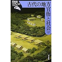 古代の地方官衙と社会 (日本史リブレット 8) | 佐藤 信 |本 | 通販