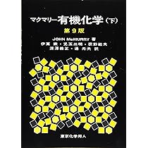 Amazon.co.jp: マクマリー有機化学(下)第9版 : J. McMurry, 伊東 椒