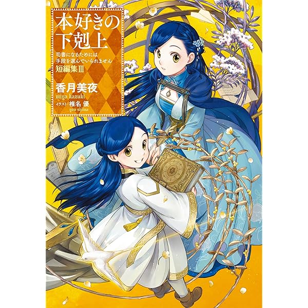 本好きの下剋上 ハンネローレの貴族院五年生1 | 香月美夜, 椎名優 |本