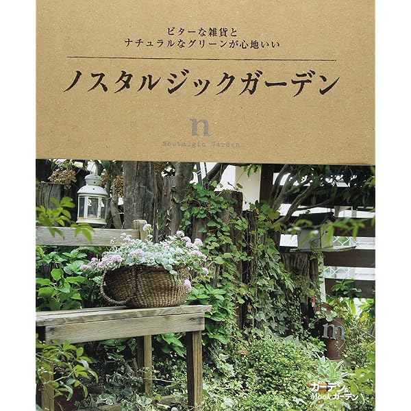 庭と暮らせば BROCANTEスタイルの庭づくり | 松田行弘 |本 | 通販 | Amazon