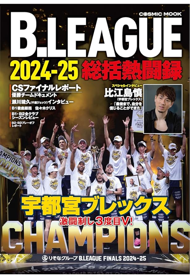 スプライド特別号 宇都宮ブレックス シーズンメモリーズ2024-25 MOVE