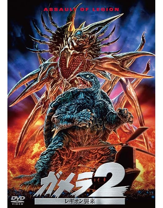 Amazon.co.jp: ガメラ 大怪獣空中決戦 大映特撮 THE BEST [DVD] : 伊原