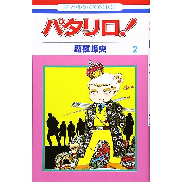 Amazon.co.jp: パタリロ! 1 (花とゆめCOMICS) : 魔夜峰央: 本