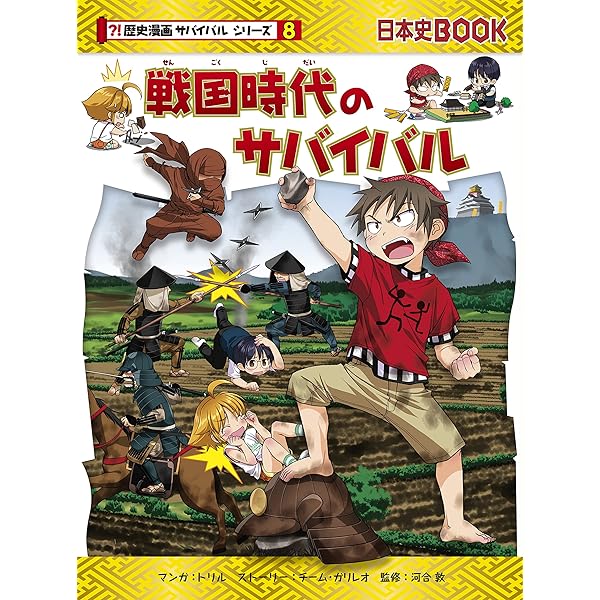 Amazon.co.jp: 幕末のサバイバル (歴史漫画サバイバルシリーズ