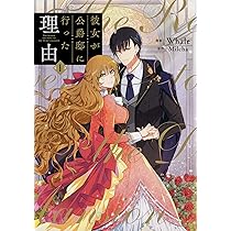 Amazon.co.jp: 彼女が公爵邸に行った理由 1 (フロース コミック