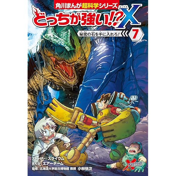 Amazon.co.jp: どっちが強い!?X(5) 未知なる恐竜、大集合 (角川まんが