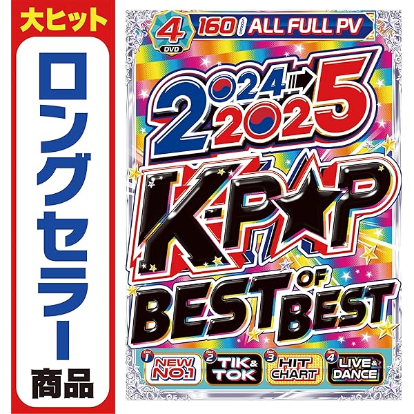 Amazon.co.jp: 【期間限定値下げ中!!】2024年〜2025年の洋楽年間ベスト