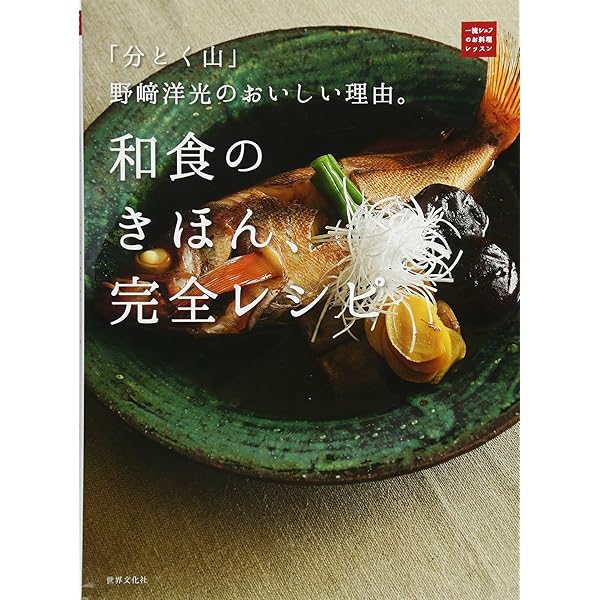 はじめてでもおいしく作れる和食 永久保存レシピ | おいしい和食の会
