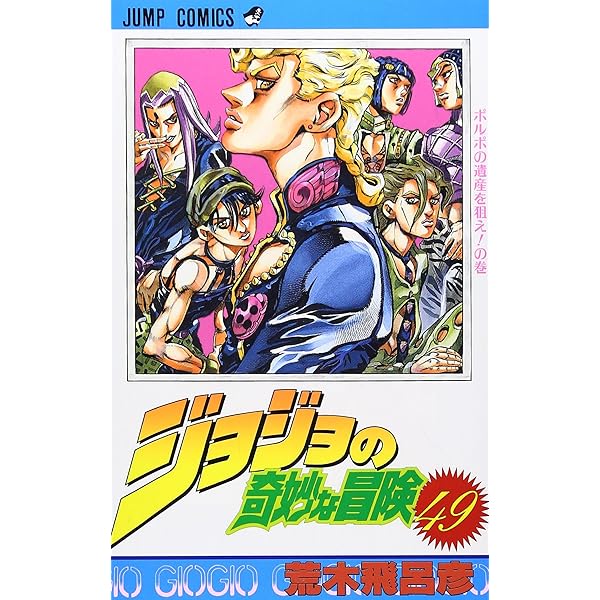 ジョジョの奇妙な冒険 62 (ジャンプコミックス) | 荒木 飛呂彦 |本