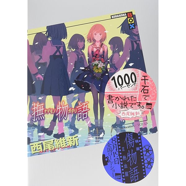 西尾維新 物語シリーズセット ライトノベル 1-23巻セット | 西尾 維新