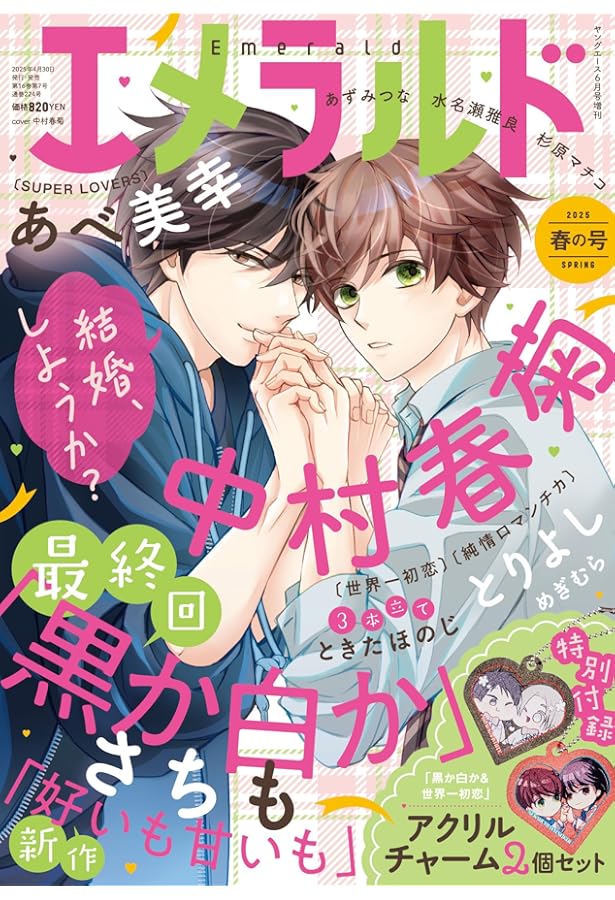 ヤングエース 2021年6月号増刊 エメラルド 春の号 |本 | 通販 | Amazon