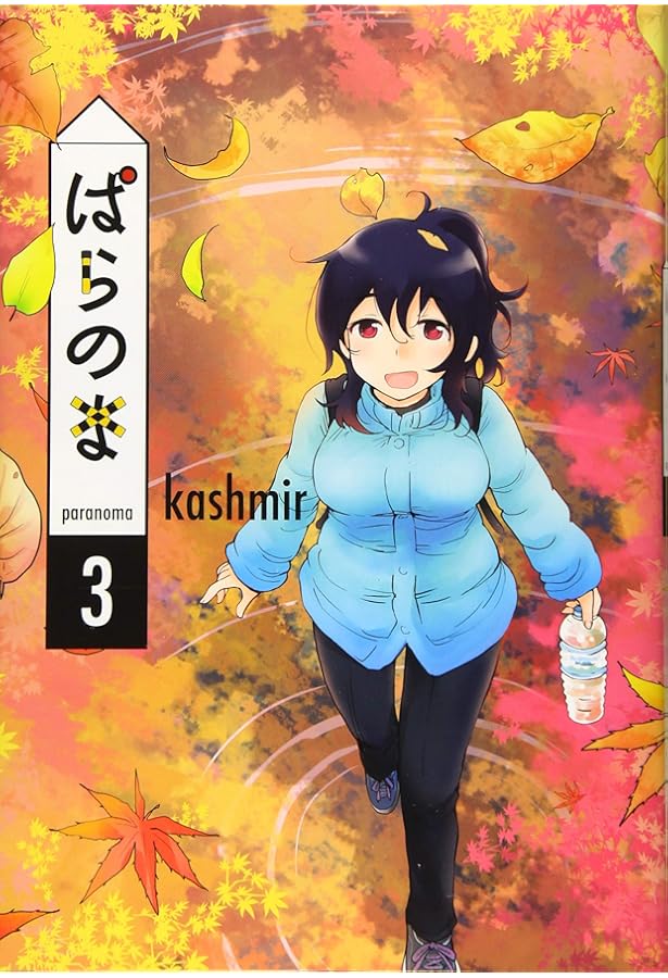 ぱらのま 4 (楽園コミックス) | kashmir |本 | 通販 | Amazon
