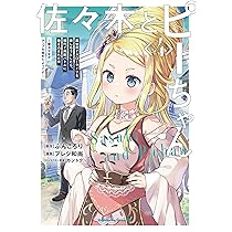 Amazon.co.jp: 佐々木とピーちゃん (4) 異世界でスローライフを楽し