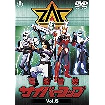 Amazon.co.jp: 電脳警察サイバーコップVOL.6 【東宝DVD名作