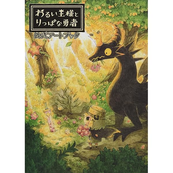 Amazon.co.jp: わるい王様とりっぱな勇者 初回限定版【同梱特典】限定