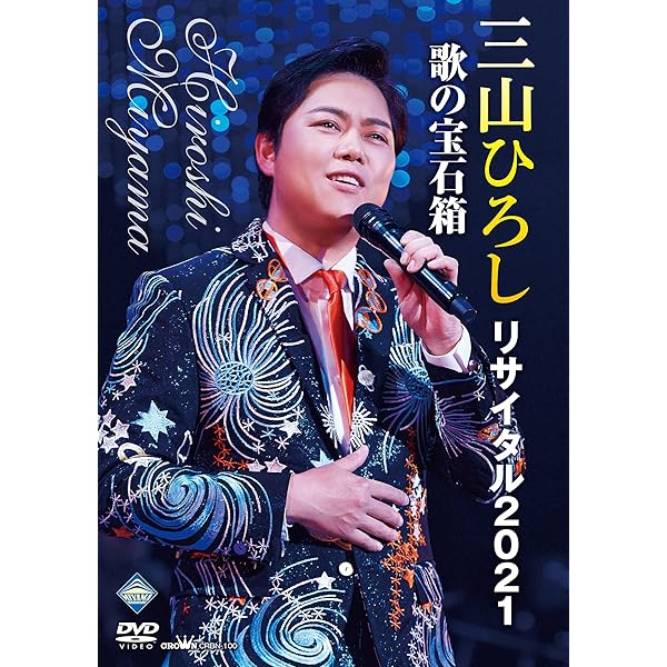 Amazon.co.jp: 10周年記念 三山ひろしリサイタル [DVD] : 三山 ひろし: DVD