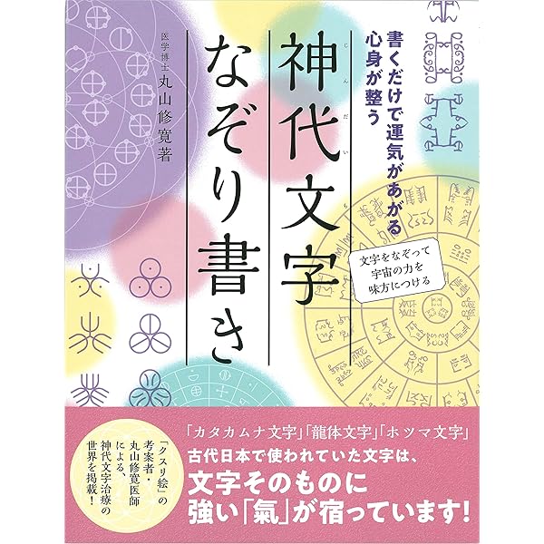 超古代の最先端医学カタカムナの活用術 (アネモネBOOKS 035) | 丸山修