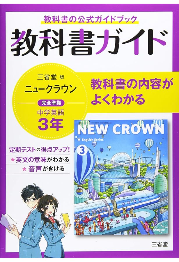 教科書ガイド三省堂版完全準拠ニュークラウン: 中学英語803 (2年