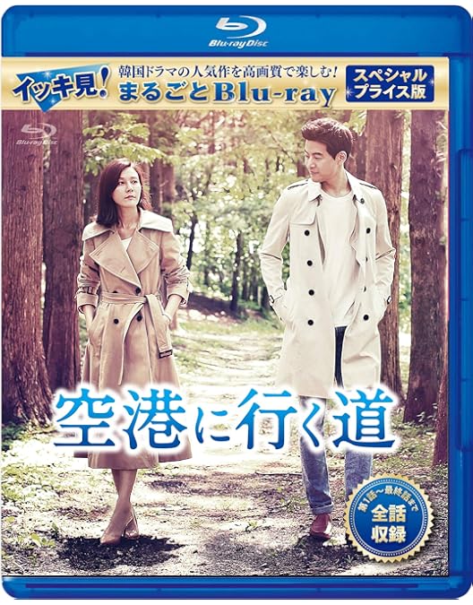 Amazon.co.jp: 空港に行く道 DVD-BOX2 : キム・ハヌル, イ・サンユン
