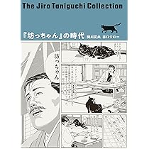 谷口ジローコレクション6『坊っちゃん』の時代 | 谷口 ジロー, 関川