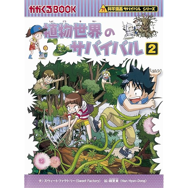 鳥のサバイバル2 (科学漫画サバイバルシリーズ54) | ゴムドリco