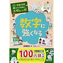 学校では教えてくれない大切なこと 15 数字に強くなる | 旺文社, 関 和