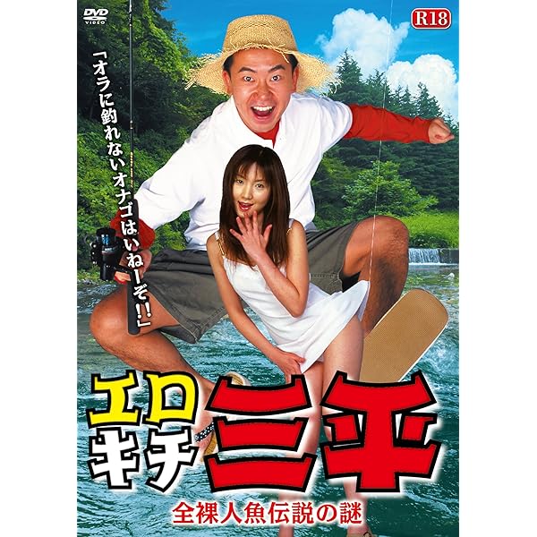 Amazon.co.jp: 釣りキチ三平[DVD] : 須賀健太, 塚本高史, 香椎由宇