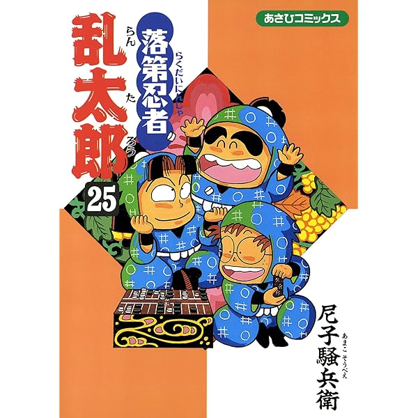 Amazon.co.jp: 落第忍者乱太郎（22） (あさひコミックス) eBook : 尼子