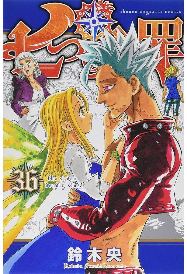 七つの大罪(35) (少年マガジンコミックス) | 鈴木 央 |本 | 通販 | Amazon