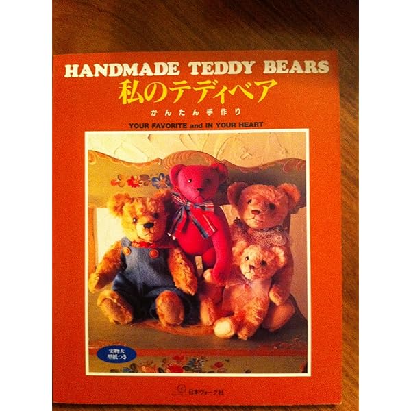テディベア制作の技法事典 | アリシア メレット, アン スティーブンス