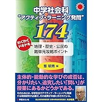 中学歴史 生徒が夢中になる! アクティブ・ラーニング&導入ネタ80 | 乾