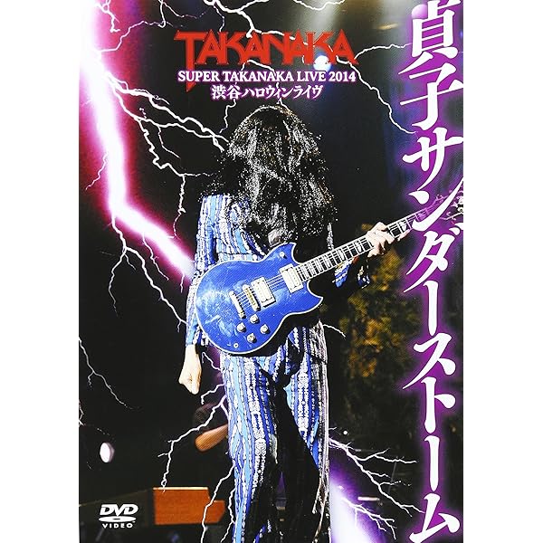 Amazon.co.jp: 夕天~TAKANAKA SUPER LIVE 2005~ [DVD] : 高中正義: DVD