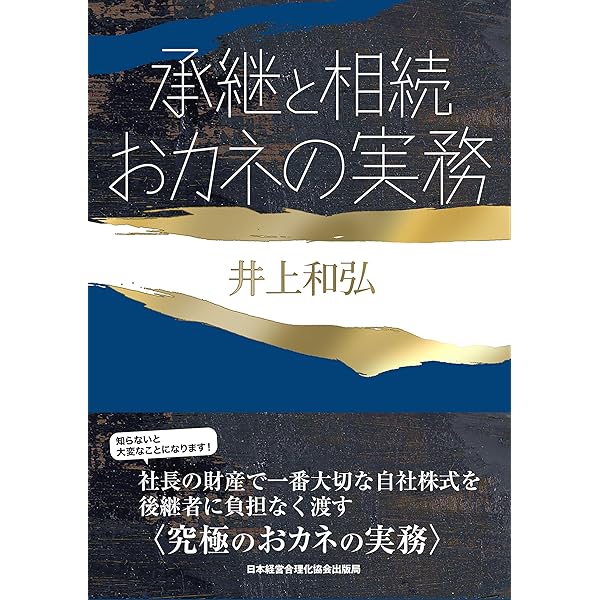 後継者の鉄則 (成功する事業承継) | 井上 和弘 |本 | 通販 | Amazon