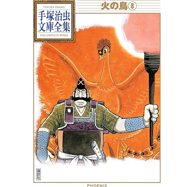 Amazon.co.jp: 火の鳥 手塚治虫文庫全集（11） eBook : 手塚治虫