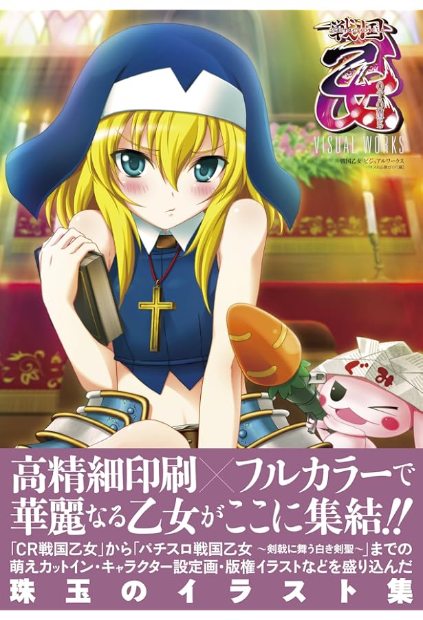 パチスロ戦国乙女2 ~深淵に輝く気高き将星~ COMPLETE WORKS | パチスロ