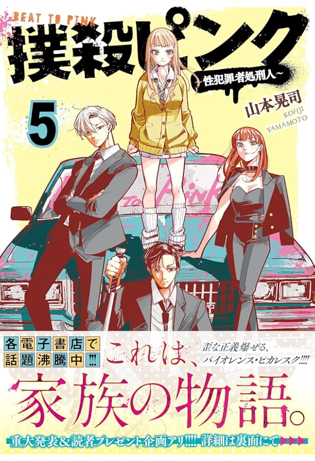 Amazon.co.jp: 撲殺ピンク~性犯罪者処刑人~(1) (ニチブンコミックス