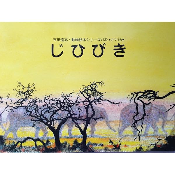 Amazon.co.jp: あたらしいいのち (吉田遠志・動物絵本シリーズ 16