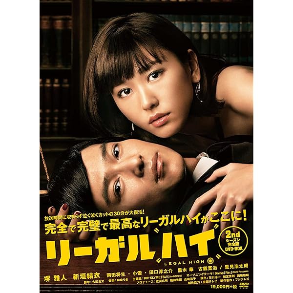 Amazon.co.jp: リーガル・ハイ DVD-BOX : 堺雅人, 新垣結衣: DVD