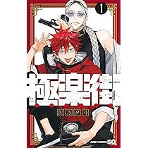 極楽街 1 (ジャンプコミックス) | 佐乃 夕斗 |本 | 通販 | Amazon