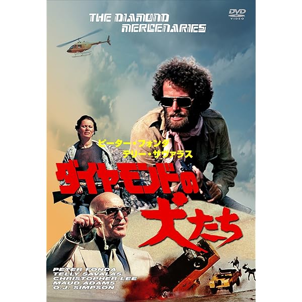 Amazon.co.jp: だいじょうぶマイフレンド [DVD] : ピーター・フォンダ