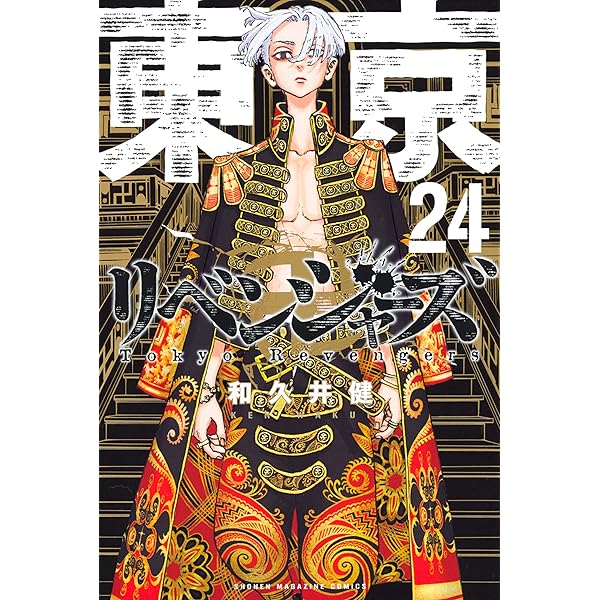 Amazon.co.jp: 東京卍リベンジャーズ（25） (週刊少年マガジン