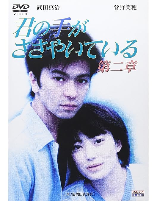 Amazon.co.jp: 君の手がささやいている 第一章 [DVD] : 菅野美穂, 武田