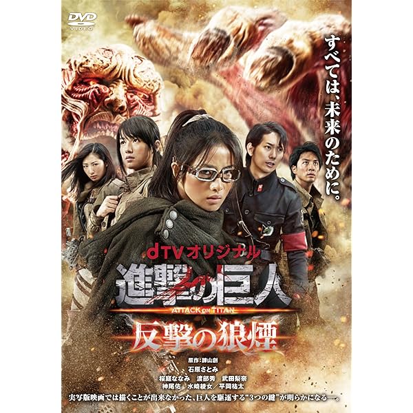 Amazon.co.jp: 進撃の巨人 ATTACK ON TITAN DVD 通常版 : 三浦春馬