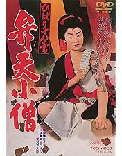 Amazon.co.jp: べらんめぇ芸者 [DVD] : 美空ひばり, 江原真二郎, 小野