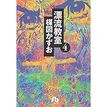 漂流教室 (3) (小学館文庫 うA 13) | 楳図 かずお |本 | 通販 | Amazon