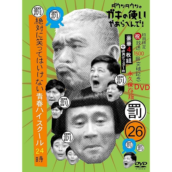 Amazon.co.jp: ダウンタウンのガキの使いやあらへんで!! (祝)放送1200